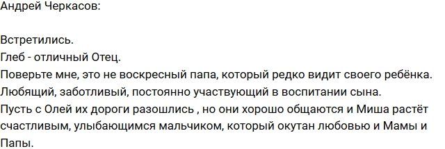 Андрей Черкасов: Глеб - прекрасный отец!