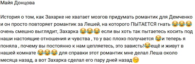 Майя Донцова: Захару не хватило мозгов даже на романтик!