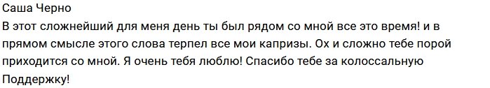 Александра Черно: Любимый, спасибо за терпение