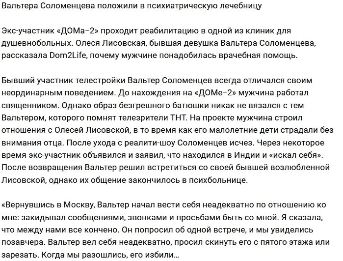 Вальтер Соломенцев стал пациентом психиатрической лечебницы