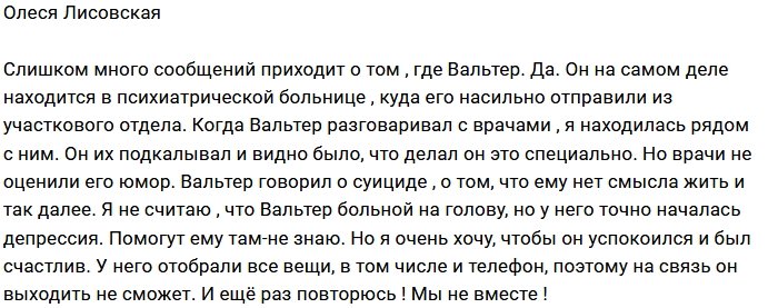 Олеся Лисовская: Юмор Вальтера понятен не всем