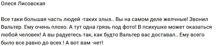 Олеся Лисовская: Люди, сколько в вас желчи?