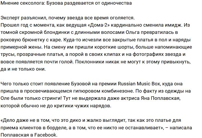 Сексолог Павел Маев об откровенных нарядах Ольги Бузовой