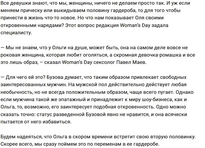 Сексолог Павел Маев об откровенных нарядах Ольги Бузовой