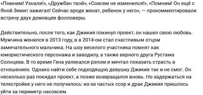 В поле зрения фанатов проекта попал экс-участник Гена Джикия