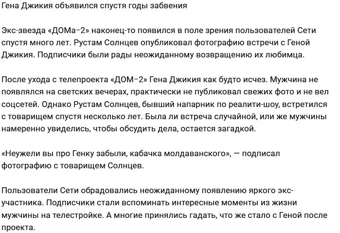 В поле зрения фанатов проекта попал экс-участник Гена Джикия