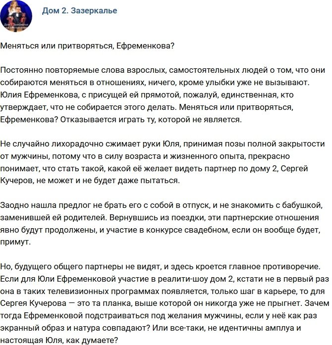 Мнение: Ефременкова меняется или притворяется?