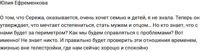 Юлия Ефременкова: Надо еще проверить наши отношения