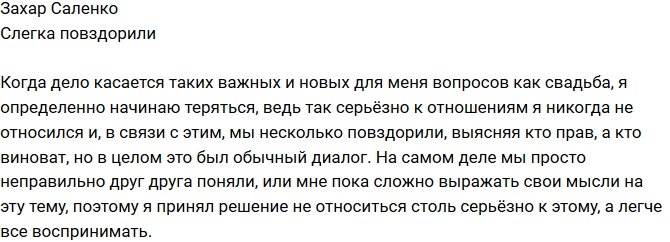 Захар Саленко: Чуть-чуть повздорили