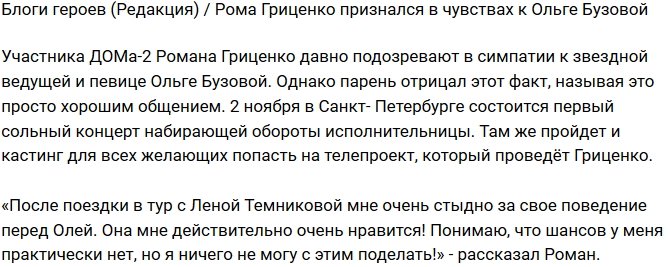 Из блога Редакции: Гриценко признался в чувствах к Бузовой