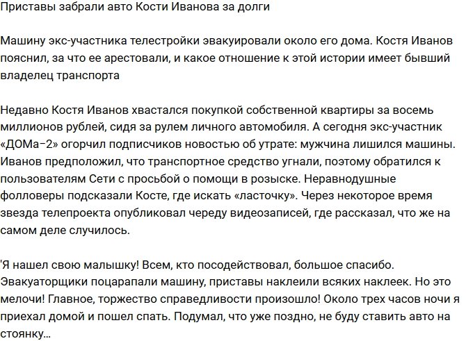 У Константина Иванова забрали автомобиль из-за долгов