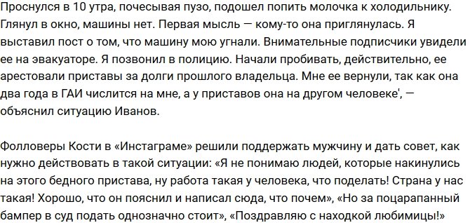 У Константина Иванова забрали автомобиль из-за долгов