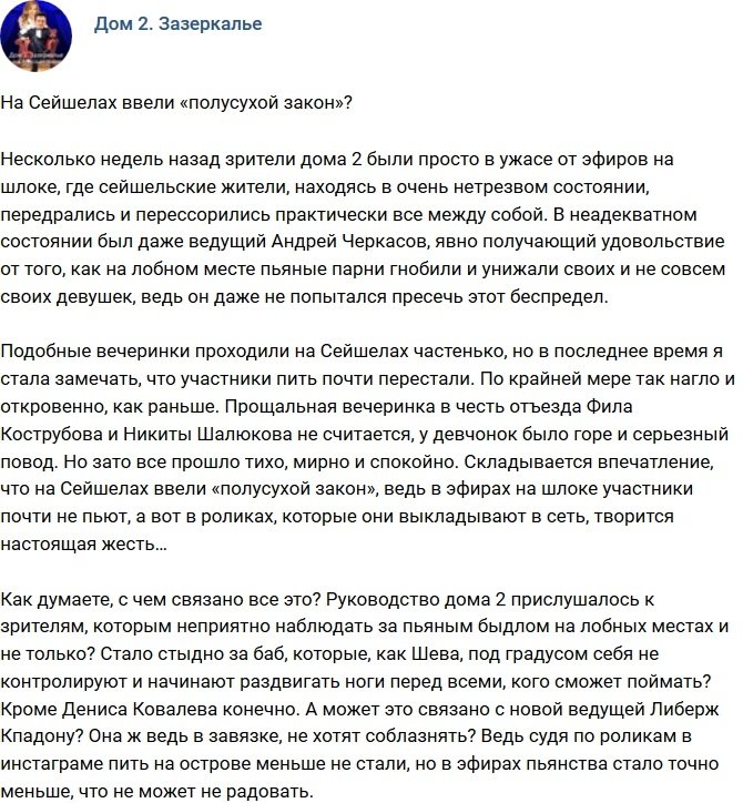 Мнение: На Острове Любви приняли «полусухой закон»?