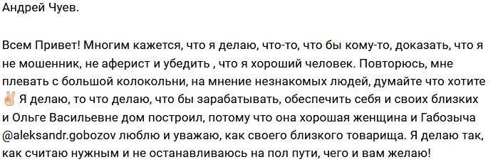 Андрей Чуев: Я делал так, как хочу!