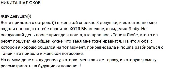 Никита Шалюков: Жду, когда меня зажгут