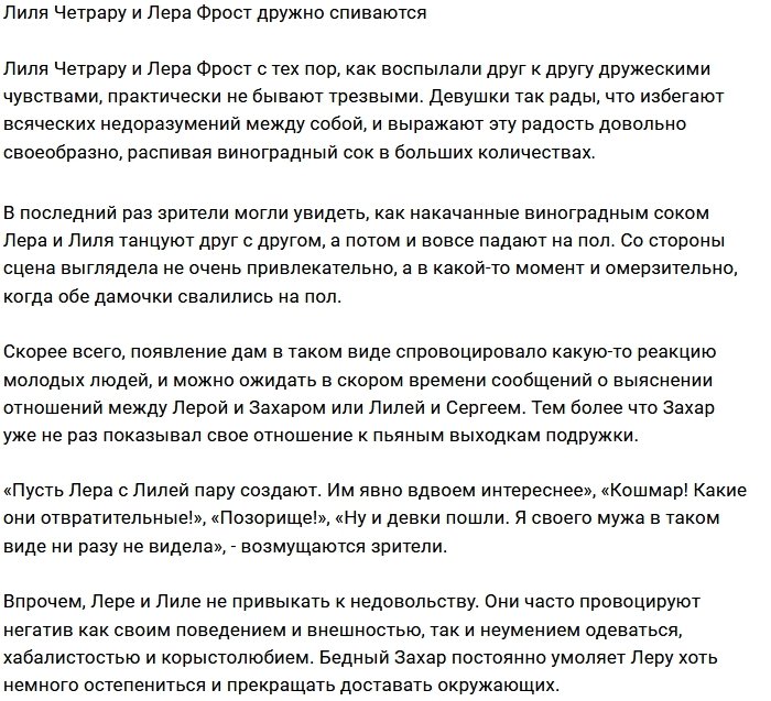 «Виноградный сок» подружил Леру Фрост и Лилию Четрару?