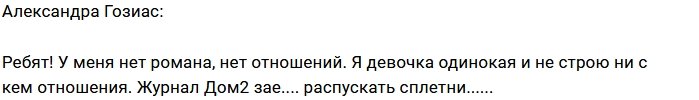 Александра Гозиас: Журнал Дом-2 опять врёт!