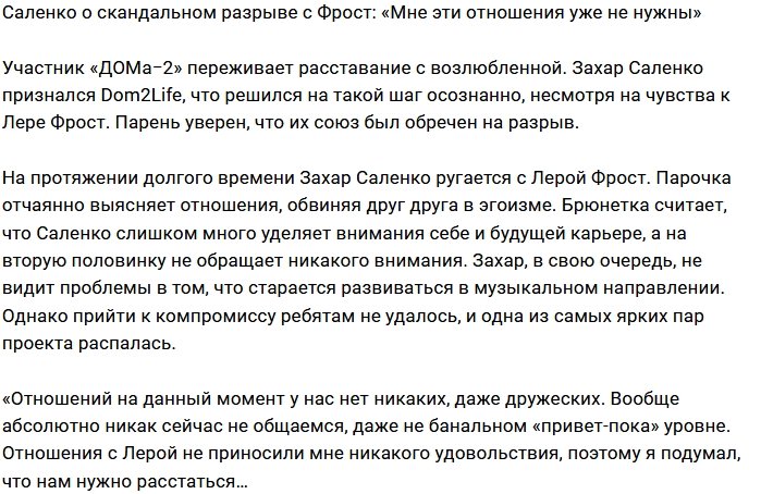 Захар Саленко: Мне надоел сплошной негатив