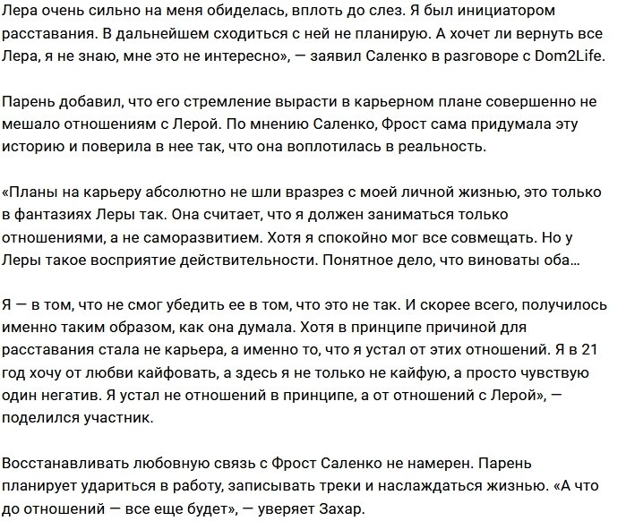 Захар Саленко: Мне надоел сплошной негатив