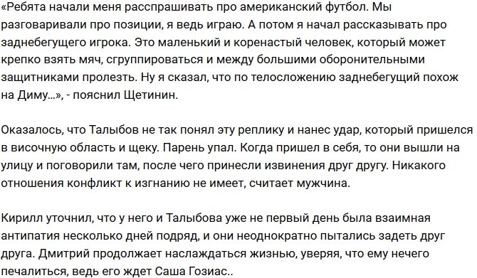 Кирилл Щетинин рассказал о причине потасовки с Талыбовым