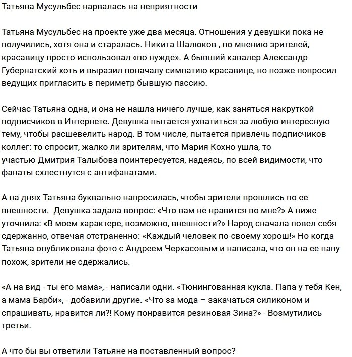 Татьяна Мусульбес подверглась критике фанатов проекта