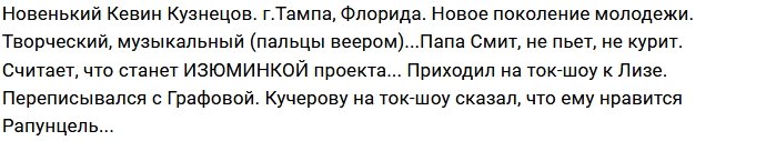 Новенький участник проекта Кевин Кузнецов