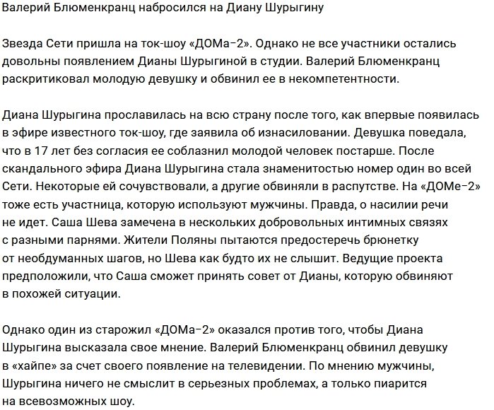 Валерий Блюменкранц набросился с обвинениями на Диану Шурыгину