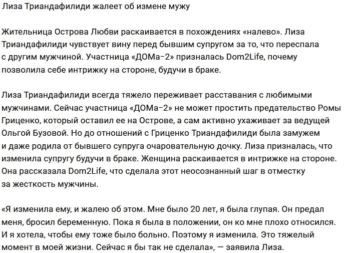 Лиза Триандафилиди жалеет о своих похождениях «налево»