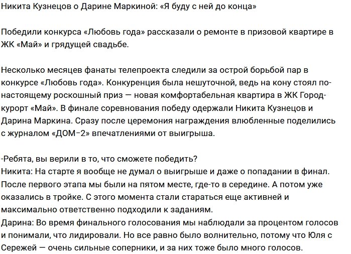 Никита Кузнецов: Я отдал бразды правления Дарине