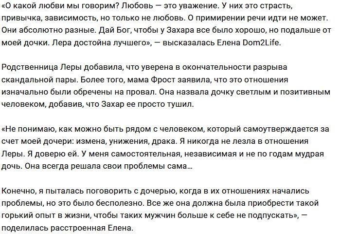 Мама Леры Фрост против её отношений с Захаром Саленко