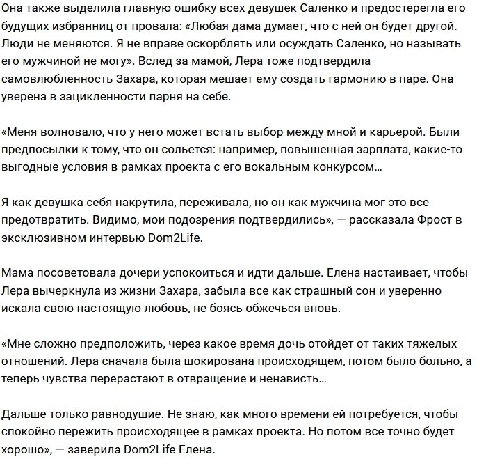 Мама Леры Фрост против её отношений с Захаром Саленко