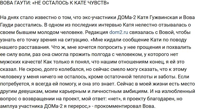 Владимир Гаути: У меня не осталось никаких чувств к Кате!