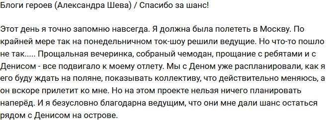 Александра Шева: Спасибо, что дали шанс!