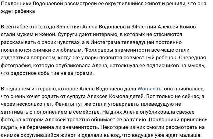 Алёна Водонаева находится в интересном положении?