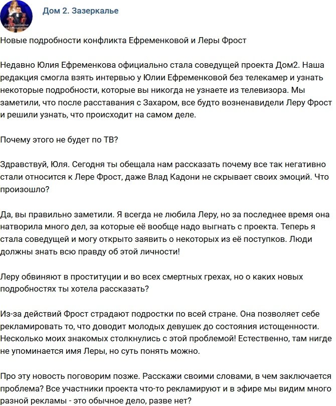 Новые подробности разборок Фрост с Ефременковой