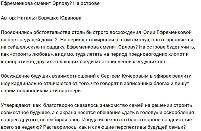 Мнение: Ефременкова - замена Орловой?