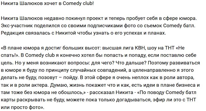 Блог редакции: Никита Шалюков штурмует Comedy club 