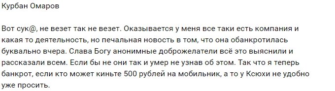 Курбан Омаров узнал о своём «банкротстве»