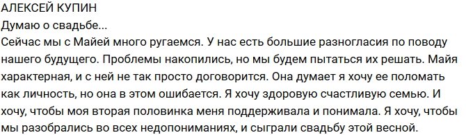 Алексей Купин: Хочу на ней жениться!