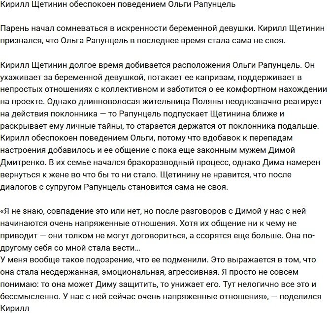 Кирилла Щетинина тревожит поведение Ольги Рапунцель 