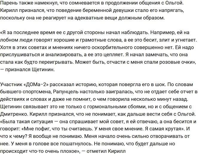 Кирилла Щетинина тревожит поведение Ольги Рапунцель 
