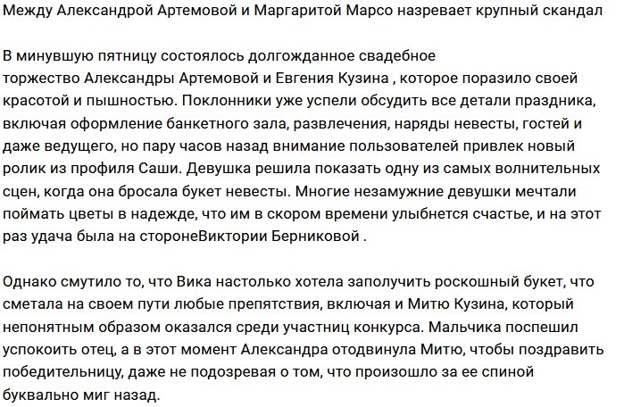 Маргарита Марсо возмущена поведением Александры Артёмовой