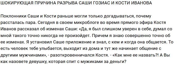 Блог редакции: Иванов узнал шокирующую правду о Гозиас