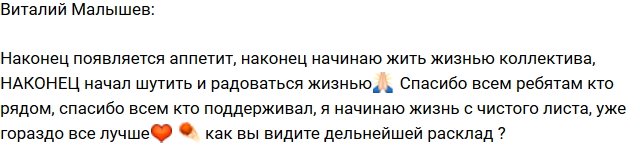 Виталий Малышев: Наконец начал радоваться жизни!