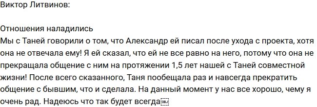 Виктор Литвинов: У нас Таней все наладилось!