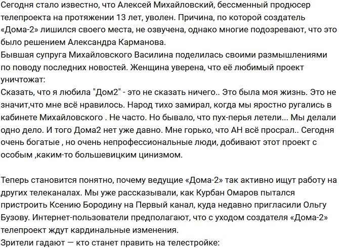 Алексея Михайловского «попросили» с телестройки?