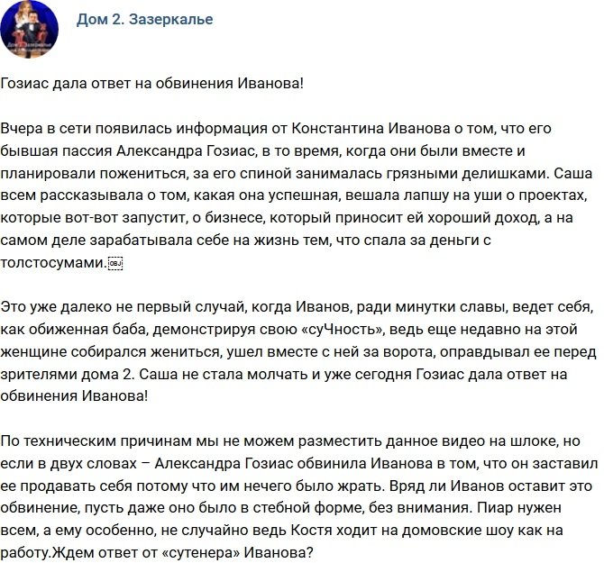 Гозиас прокомментировала обвинения Иванова