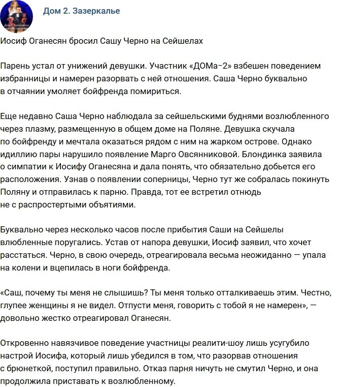 Иосиф Оганесян на Сейшелах порвал с Александрой Черно?