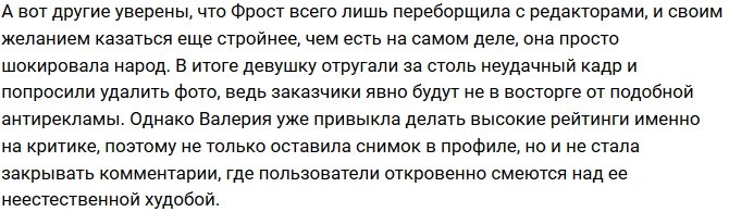 Валерия Фрост испугала зрителей болезненной худобой