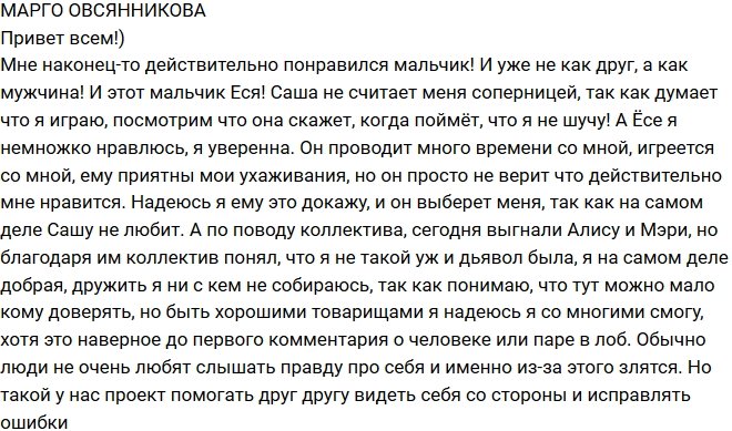 Марго Овсянникова: Надеюсь он поверит в мои чувства!